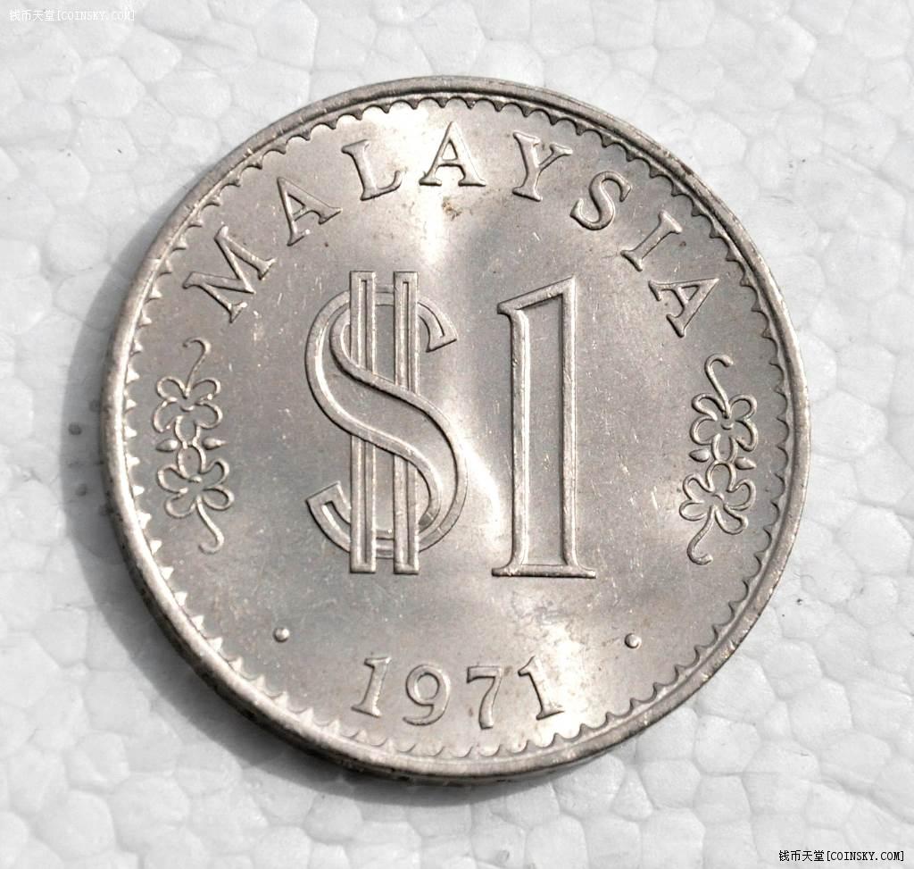 马来西亚1971年1林吉特硬币unc