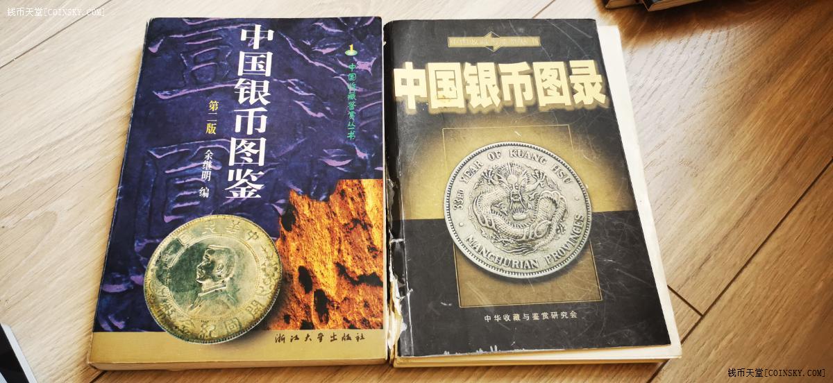 钱币天堂·交易区详情·中国银币图鉴 中国银币图录各一本