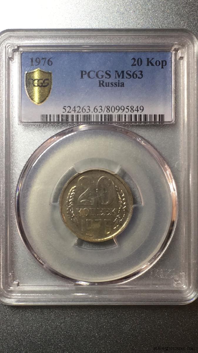 钱币天堂·交易区详情·[777] 珍品 苏联 1976年 20戈比