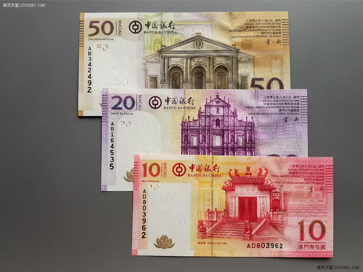 钱币天堂·交易区详情·绝品2008年澳门币50,20,10元 叶一新签名