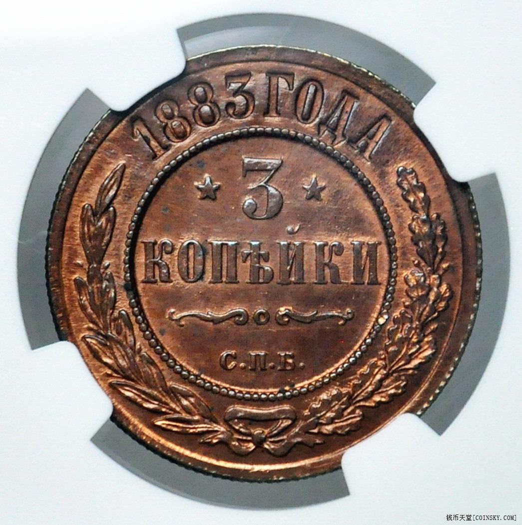 ngc-unc 沙俄1883年亚历山大三世3戈比铜币