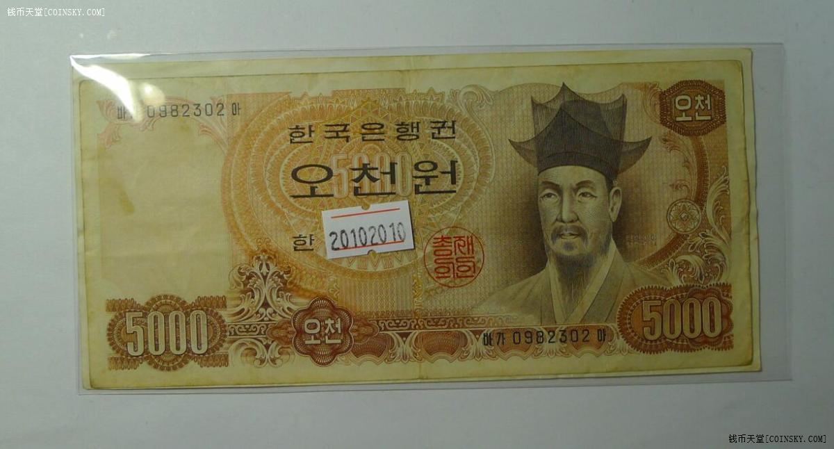 钱币天堂·交易区详情·韩国5000元10000元各1张 非全新 品相如图