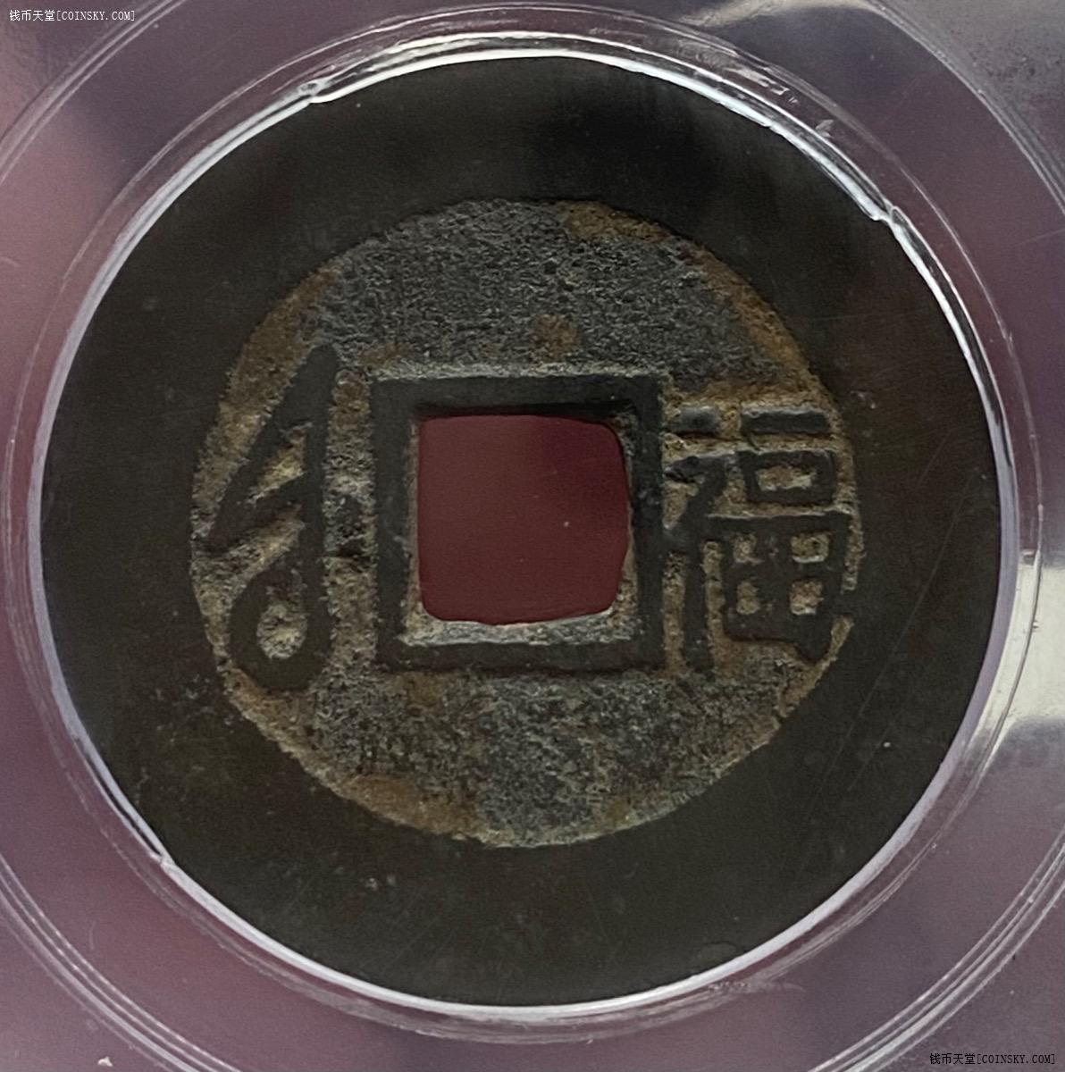 钱币天堂·交易区详情·公博80分美品康熙大福