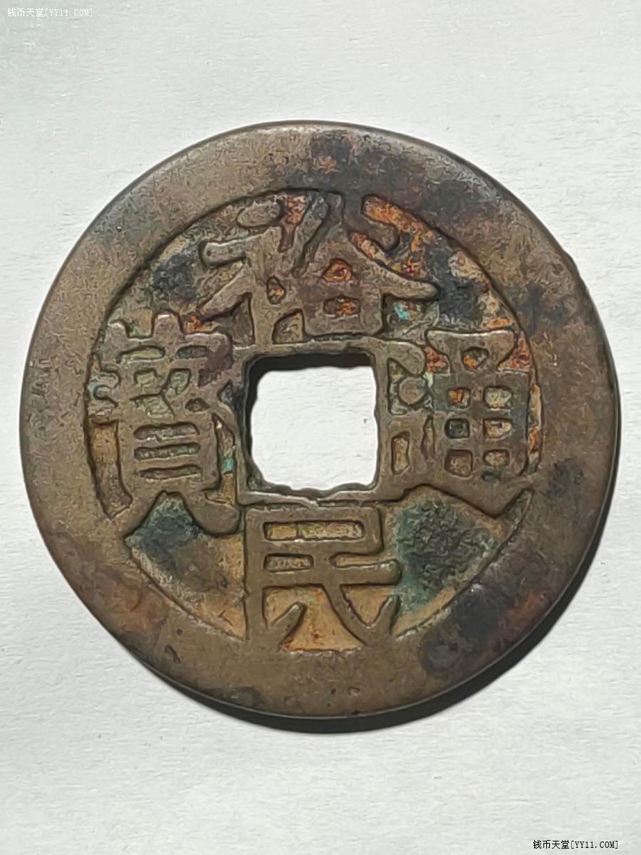 钱谱上也绝无仅有之币!字口犀利,一笔一划无粘