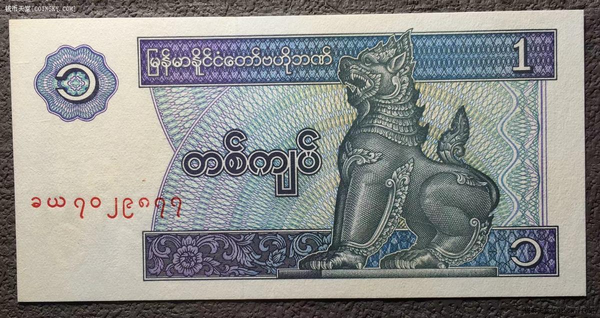 钱币天堂·交易区详情·acga 68epq 缅甸神兽图 1996年1缅甸圆 
