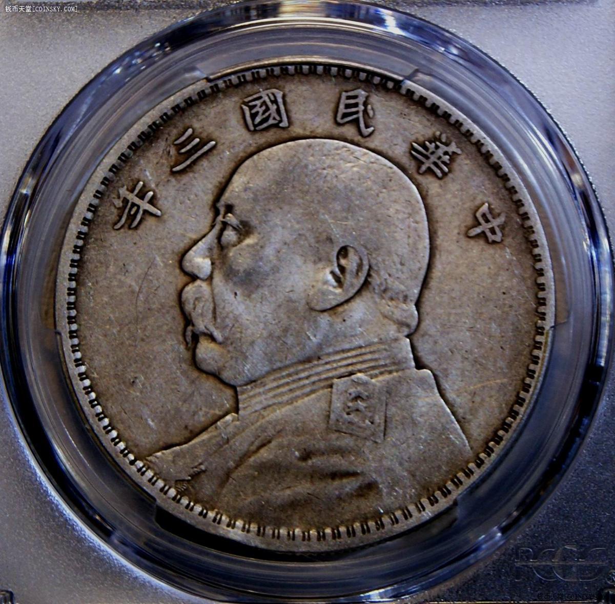 钱币天堂·交易区详情·pcgs金盾xf92民国三年袁大头壹圆银币(天津版)