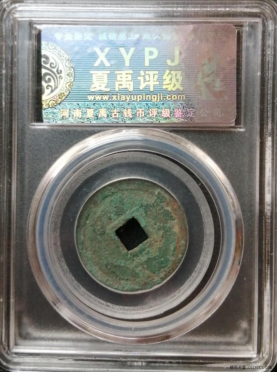 钱币天堂·交易区详情·夏禹评级88分正隆元宝