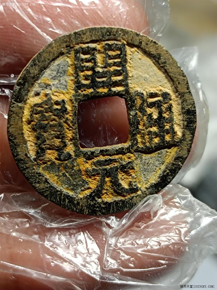 钱币天堂·交易区详情·开元通宝铁钱美品