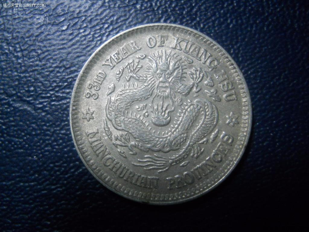 钱币天堂·交易区详情·东三省光绪元宝1.44六角星