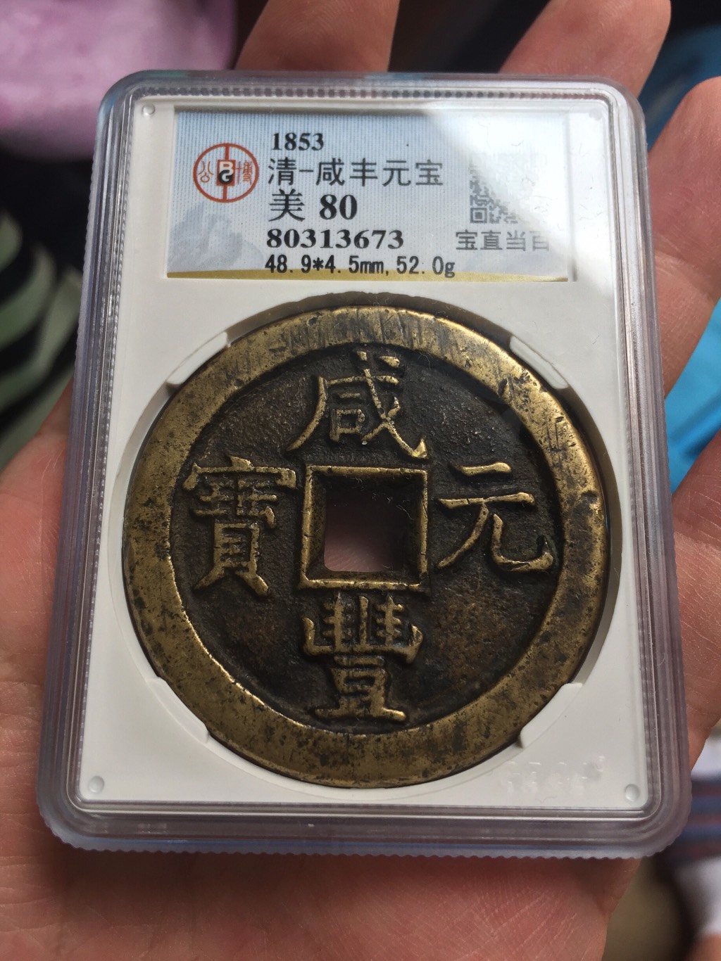 钱币天堂·交易区详情·极品公博80分 咸丰元宝 宝直当百 直百 顶级字