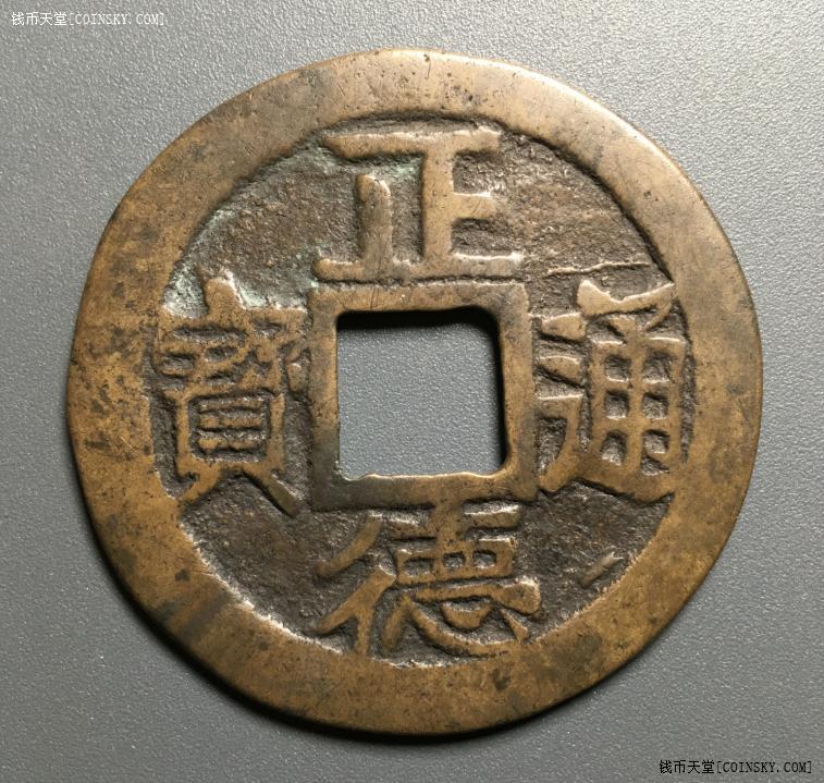 黄亮美品正德通宝背龙凤大花钱
