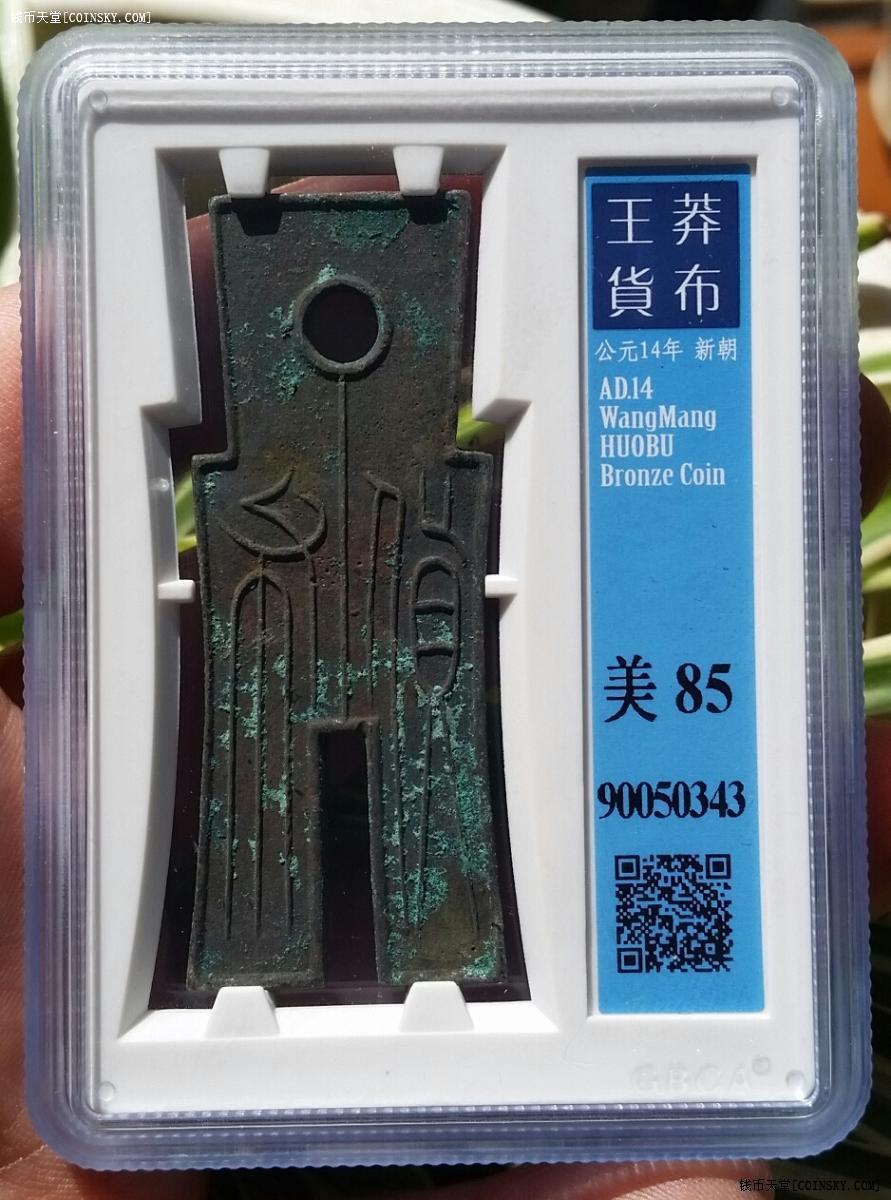 钱币天堂·交易区详情·gbca公博美85,极美西汉莽货布,干坑一流字口