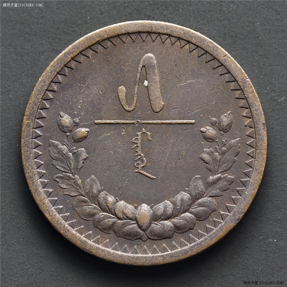 钱币天堂·交易区详情·稀见 1925年蒙古5蒙戈大铜元