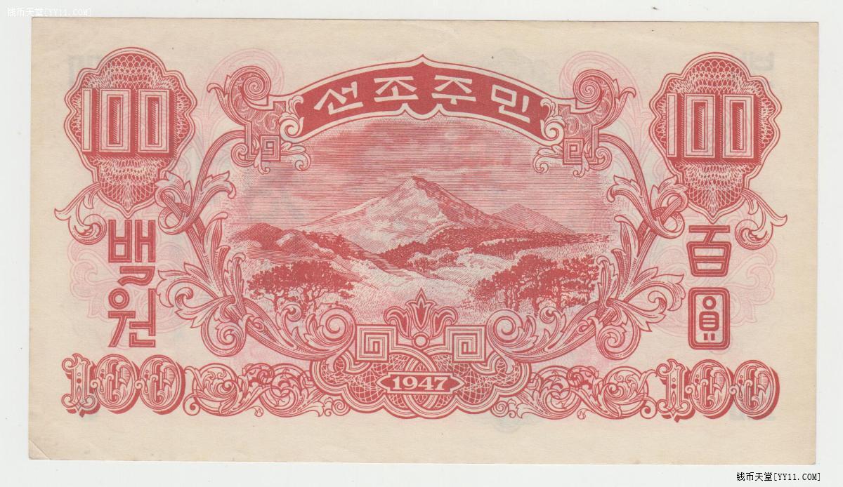 1947年北朝鲜中央银行券100元水印精美原票全新