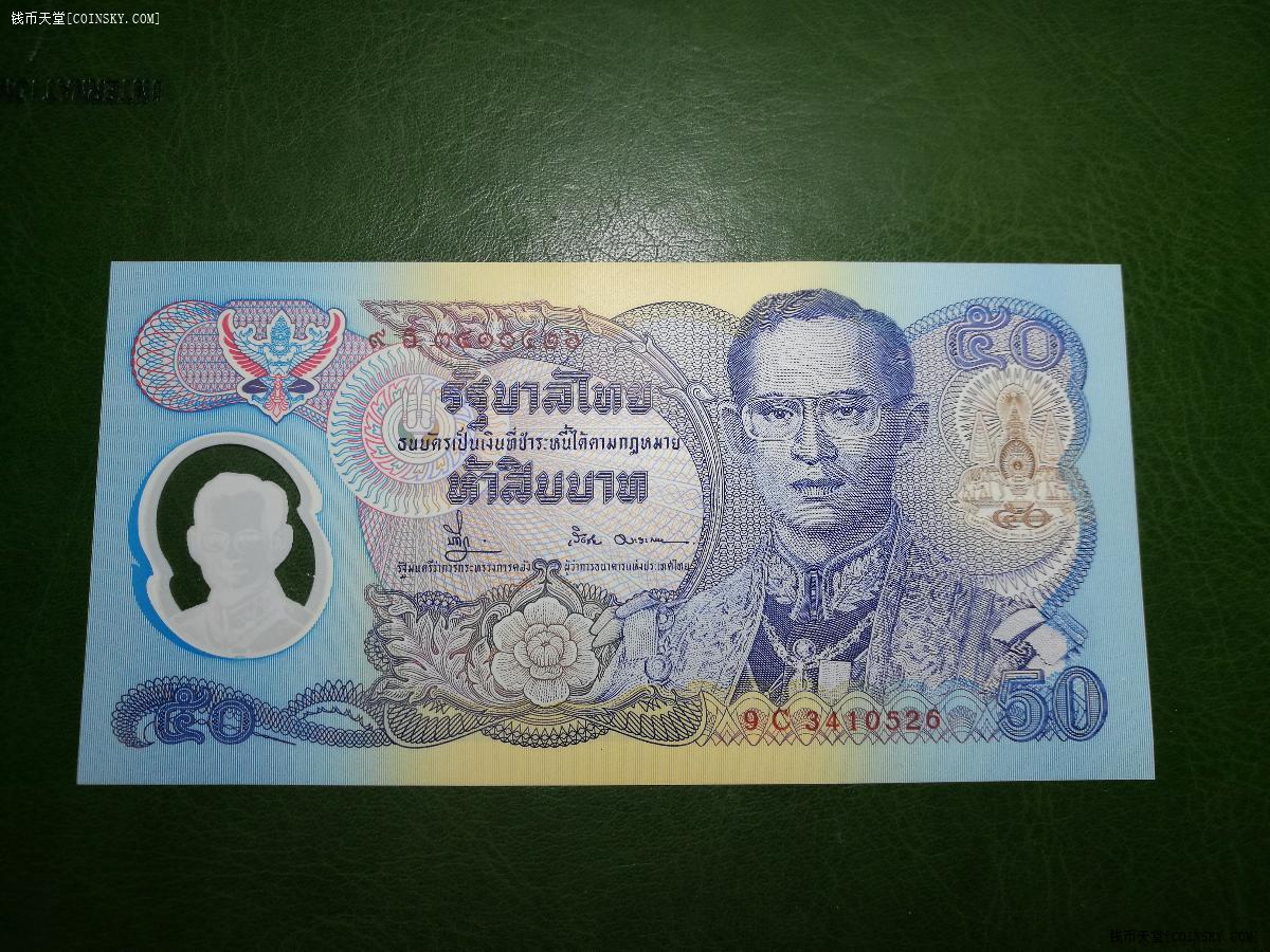 泰国50泰铢早期纪念钞!塑料材质!