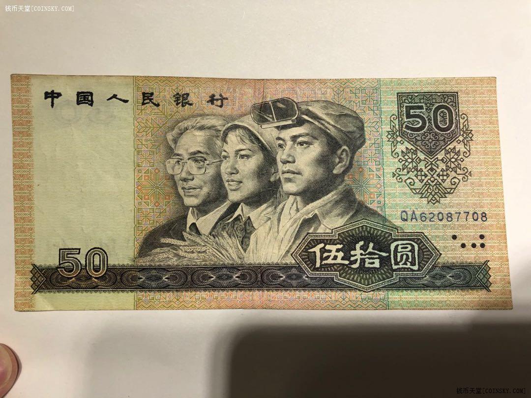 钱币天堂·交易区详情·90版50元流通好品2张
