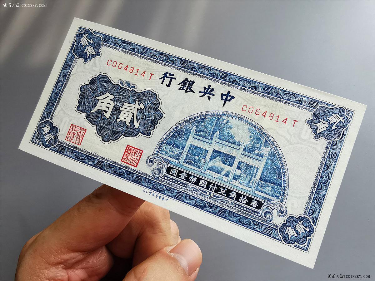 钱币天堂·交易区详情·绝品中央银行 贰角 朱水桥
