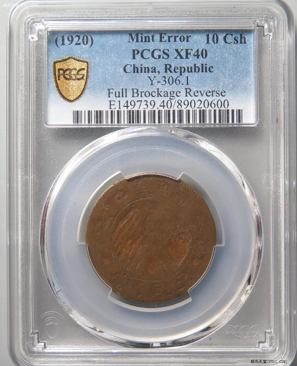 钱币天堂·交易区详情·稀PCGS XF40 阴阳币背逆双错币民国当十铜元冠军分