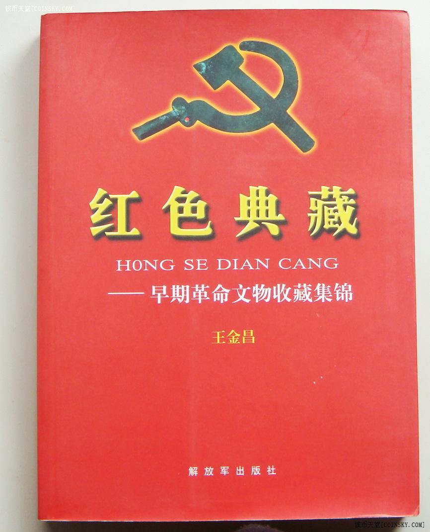 钱币天堂·交易区详情·红色典藏——早期革命文*收藏集锦