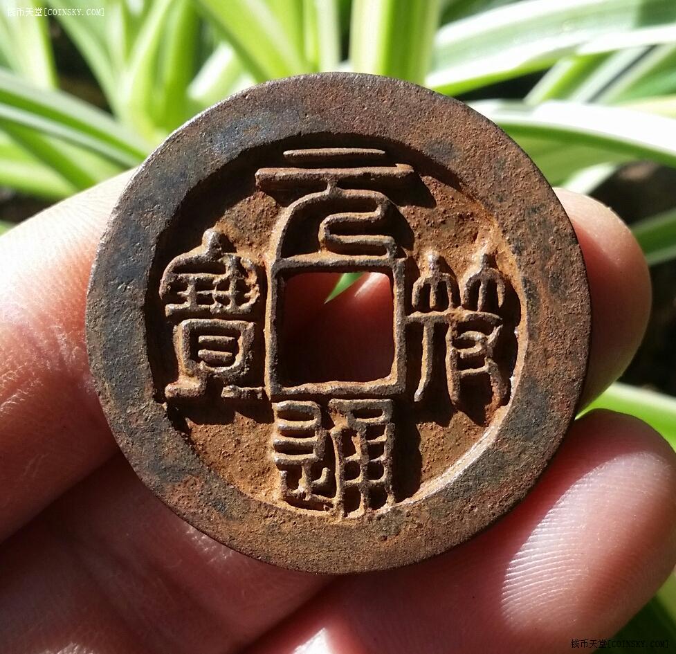 钱币天堂·交易区详情·极品折三篆书元符通宝大铁钱一枚