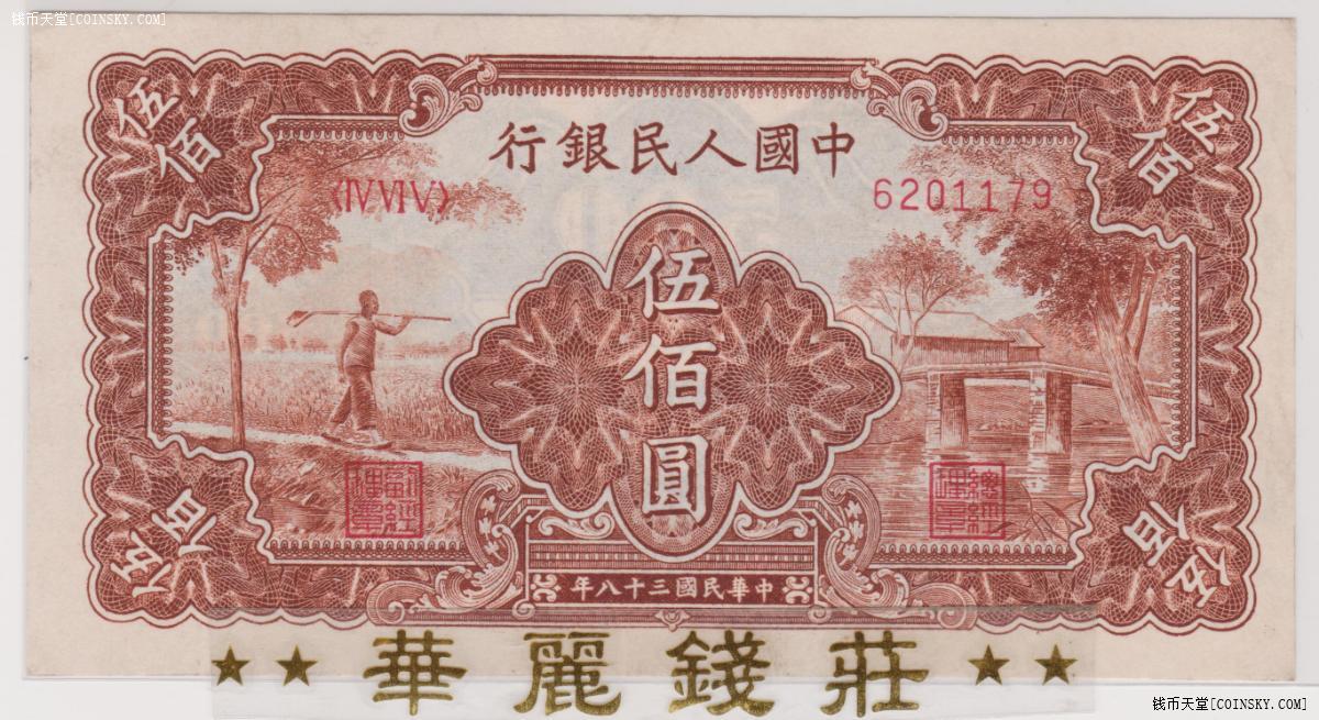 第一套人民币伍佰圆 500元 农民小桥