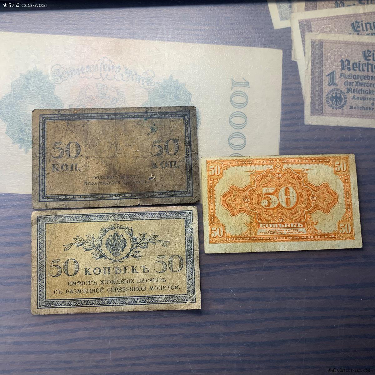 钱币天堂·交易区详情·沙皇俄罗斯苏联时期50戈比纸币一组