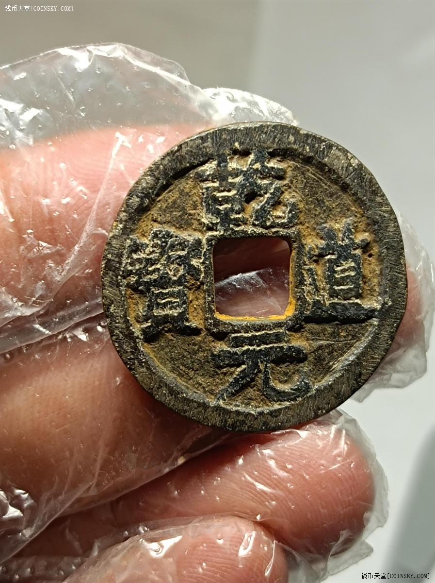 钱币天堂·交易区详情·乾道元宝铁钱背松