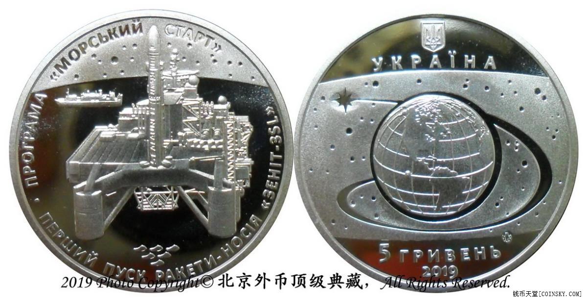 乌克兰2019年天顶3sl运载火箭5格里夫纳纪念币