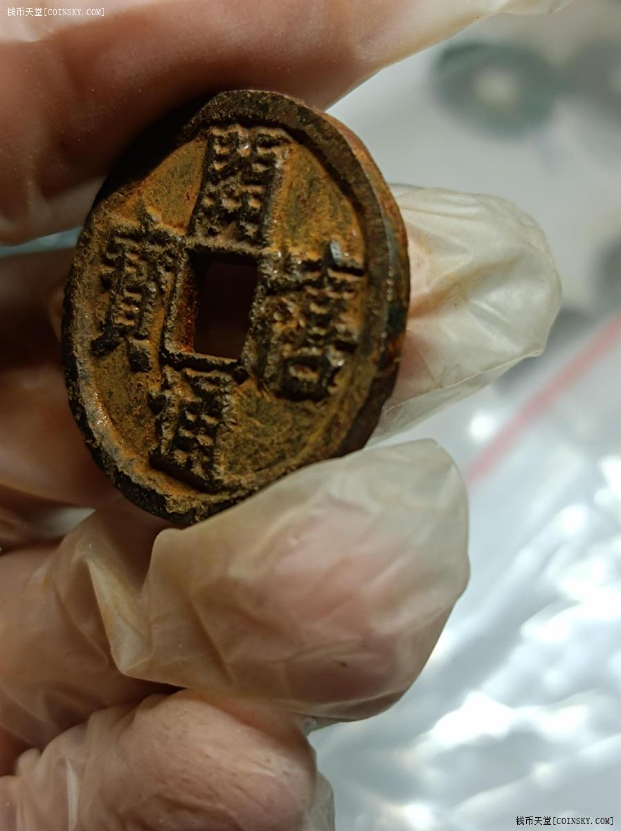 钱币天堂·交易区详情·开禧通宝铁钱背汉三