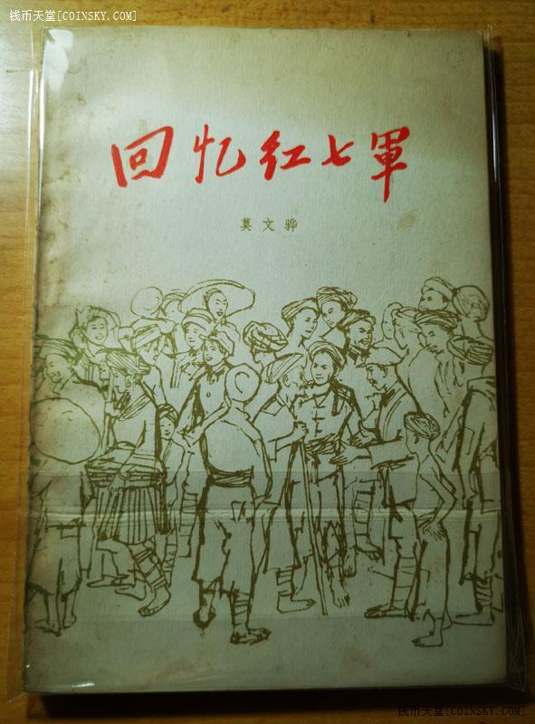 钱币天堂·交易区详情·1979年莫文骅著《回忆红七军》品佳