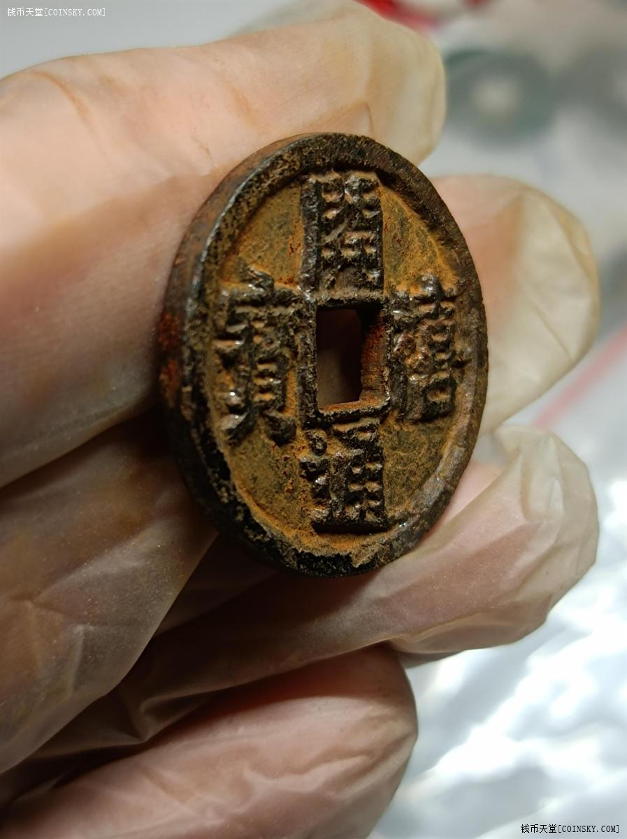 钱币天堂·交易区详情·开禧通宝铁钱背汉三
