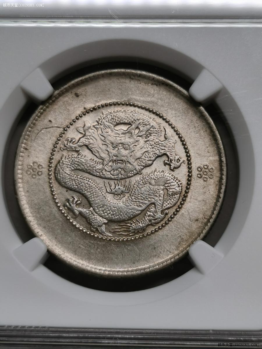 ngcunc三回珠五钉暗记版云南光绪元宝新龙半开银币