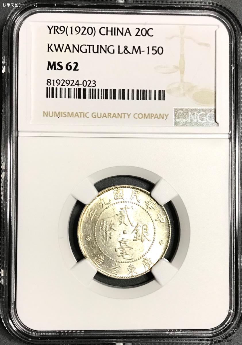 钱币天堂·交易区详情·NGC严评MS62 黄油粉光广东双毫民国九年贰毫银毫老银币