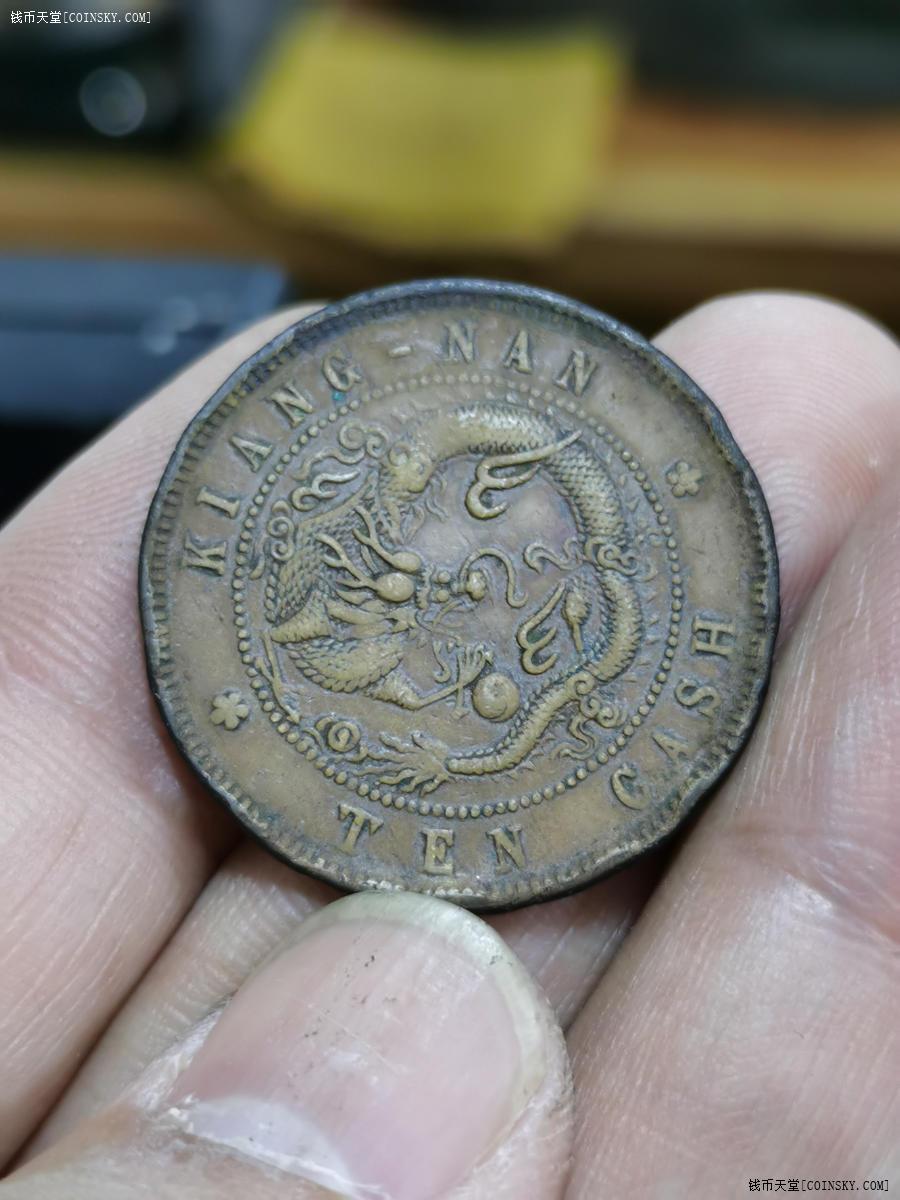 交易区详情·包浆阴阳面江南省造上乙巳光绪元宝每元当制钱十文背飞龙