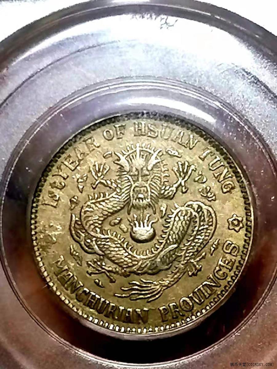 钱币天堂·交易区详情·【黄油彩暴龙鳞六角星】公博au55宣统元宝