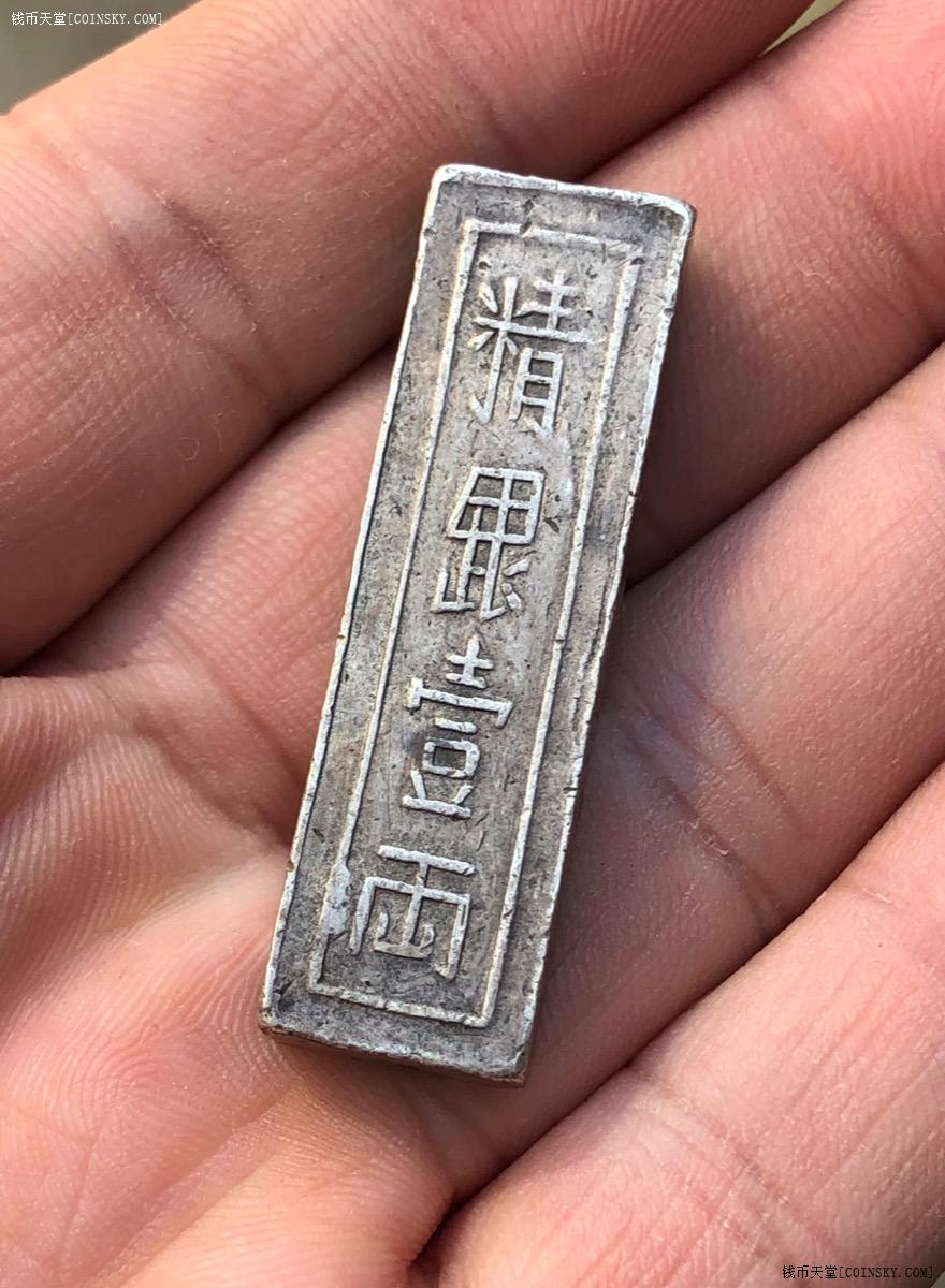 安南阮朝嘉隆年造精银一两银条