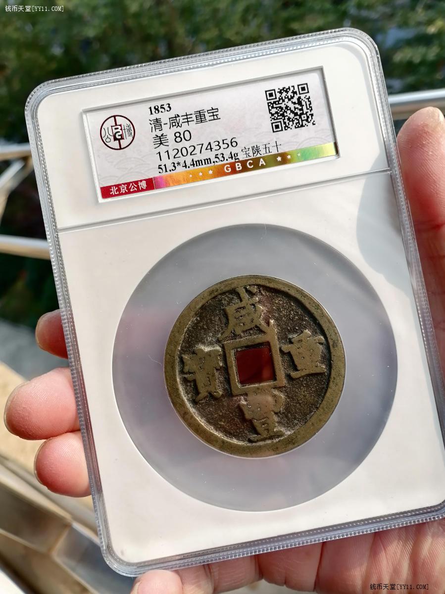 钱币天堂·交易区详情·咸丰重宝宝陕当五十