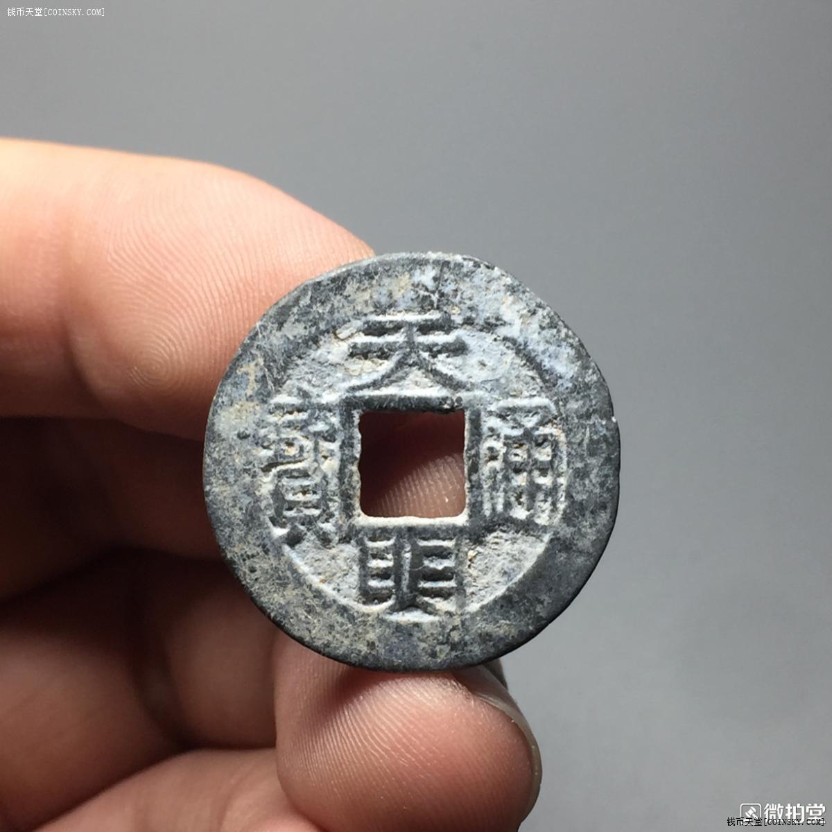 钱币天堂·交易区详情·j2101安南 广南国 天明通宝 铅质