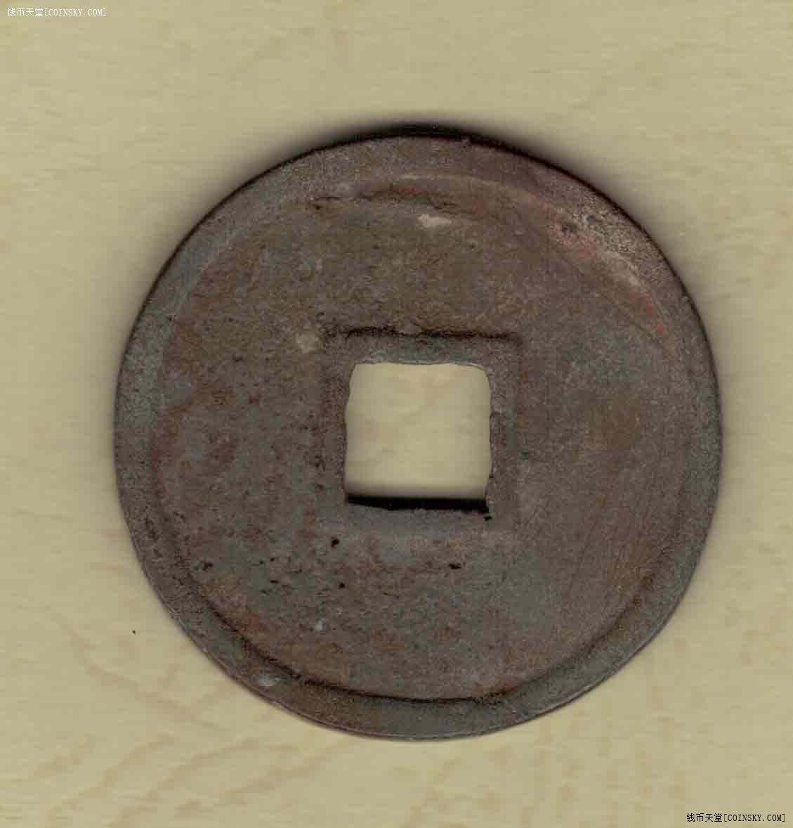 南宋嘉熙重宝素背直径365厘米实物如图