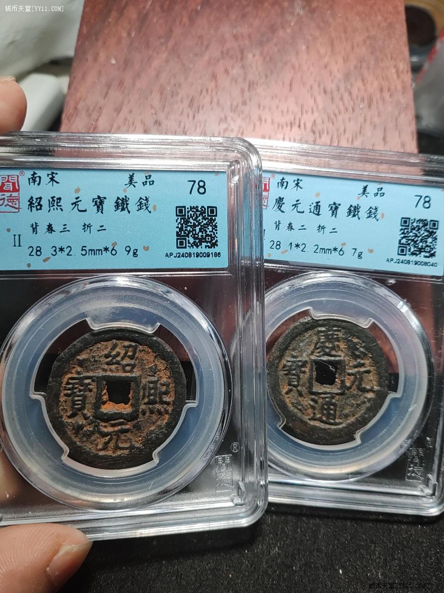 紹熙通宝 しる