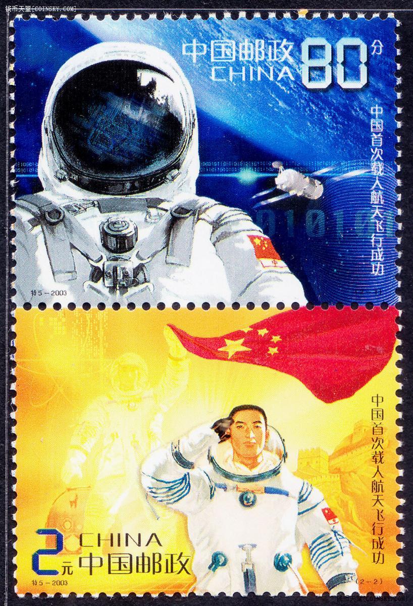 钱币天堂·交易区详情·特5-2003中国首次载入航天飞行成功