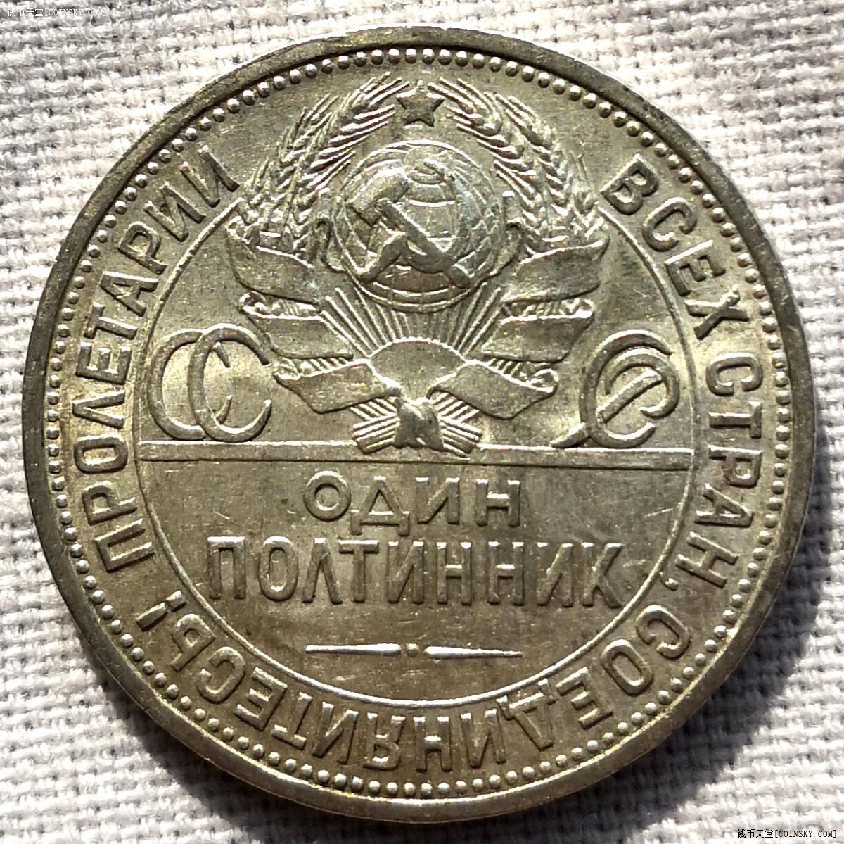 钱币天堂·交易区详情·苏联1924打铁半卢布(9)