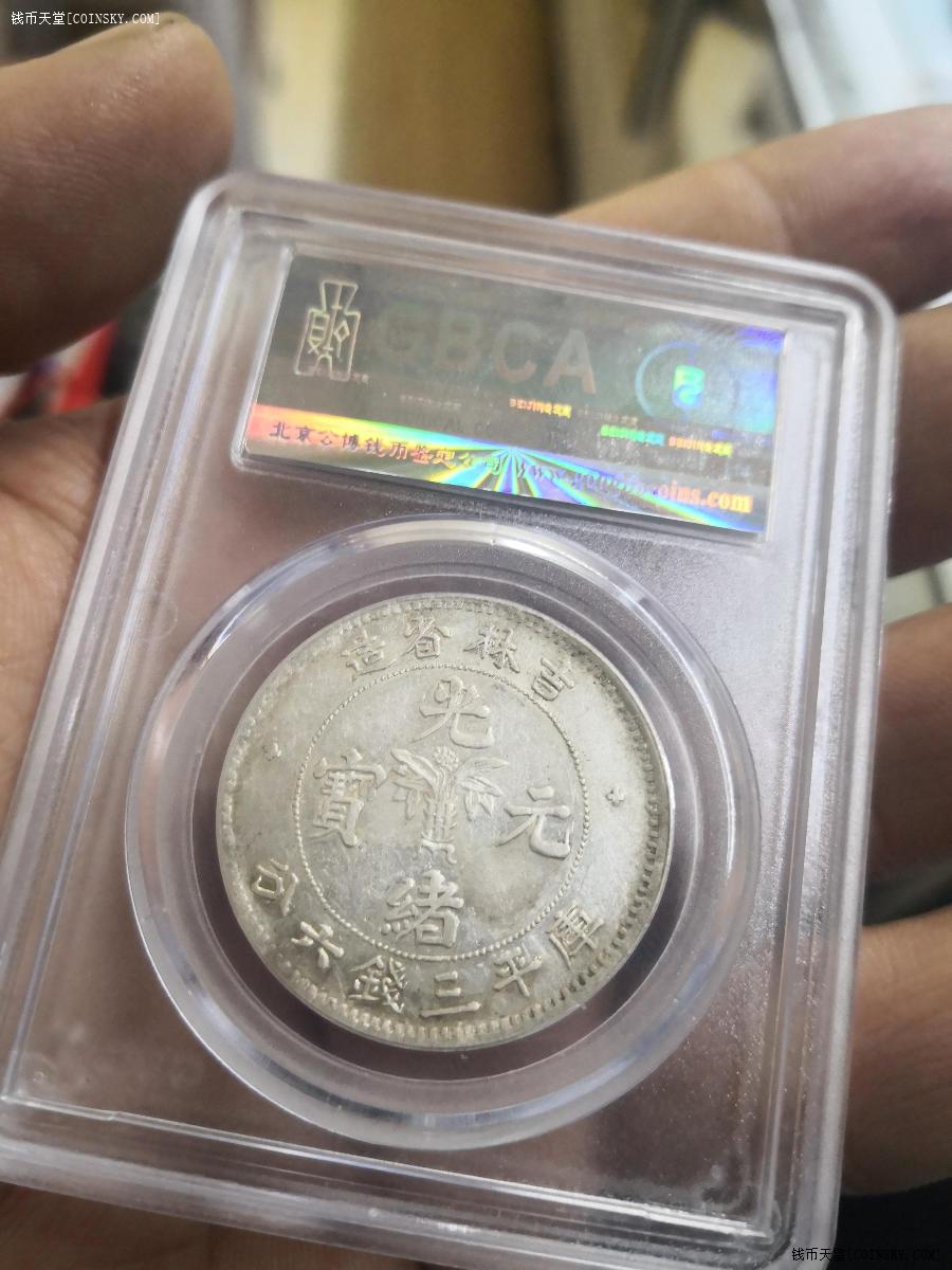 钱币天堂·交易区详情·好品吉林中元士吉尔宝公博au58