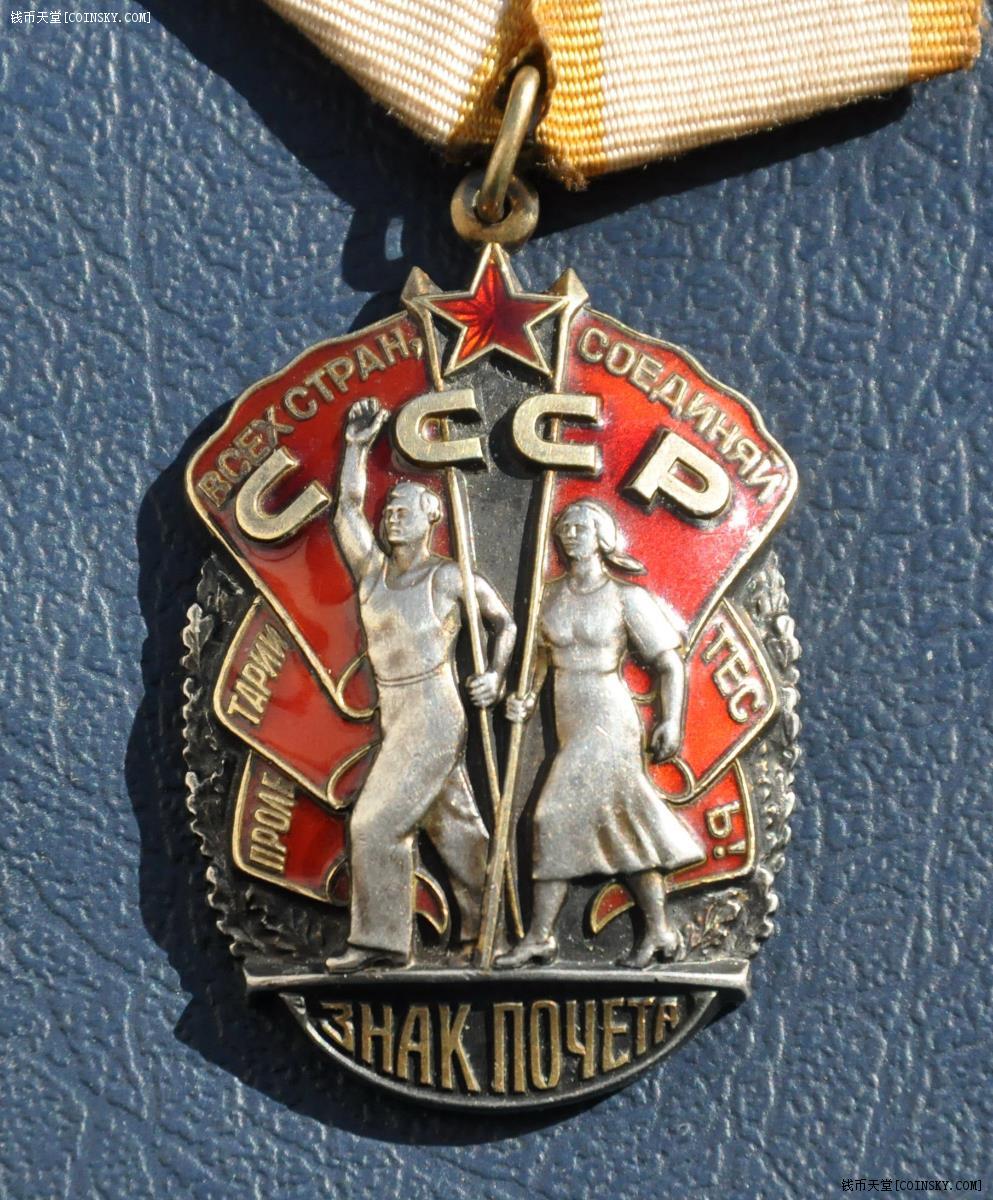 苏联荣誉勋章1428866号