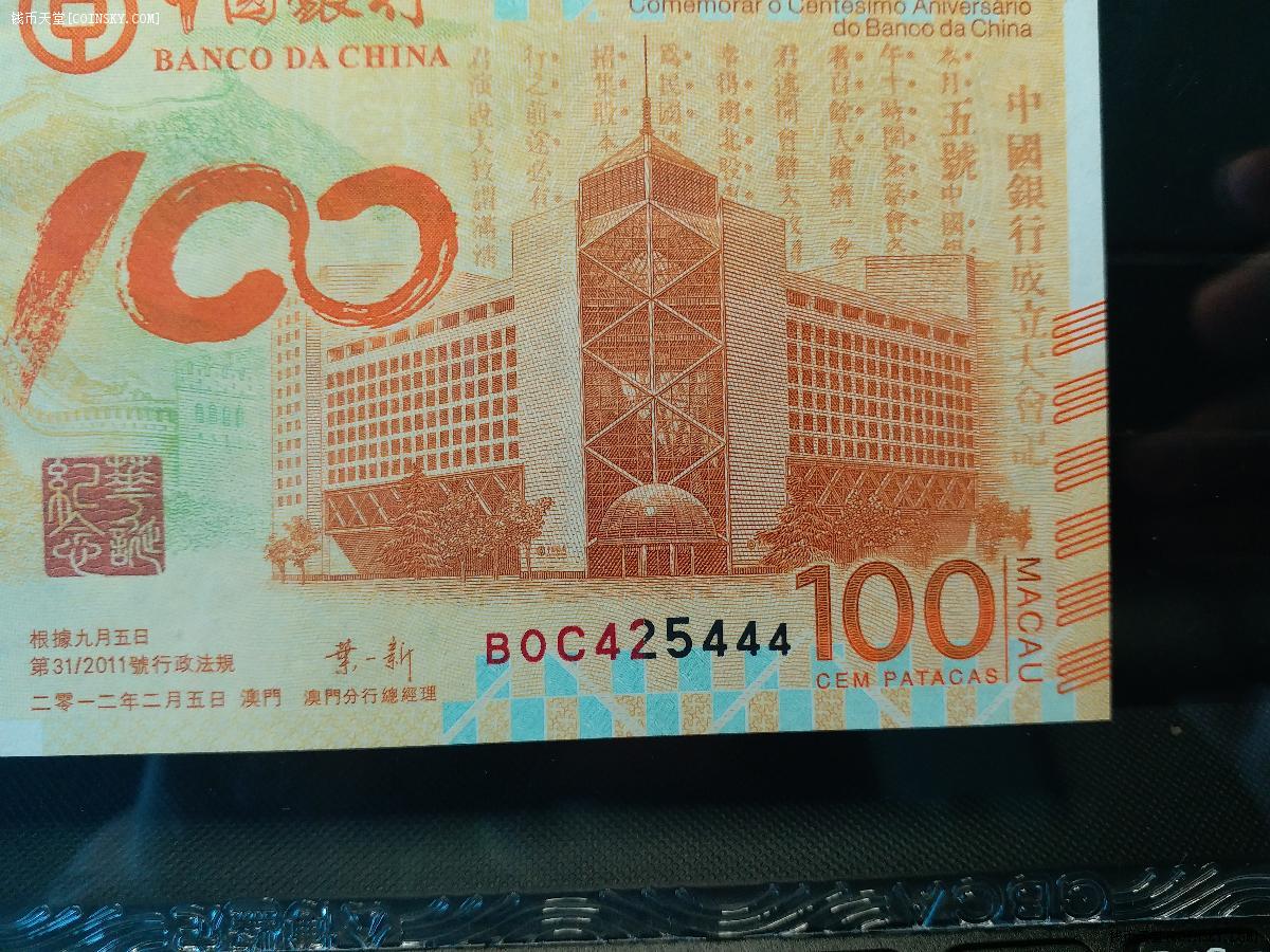 钱币天堂·交易区详情·中银100周年澳门纪念钞尾号444(诚信为本无托)