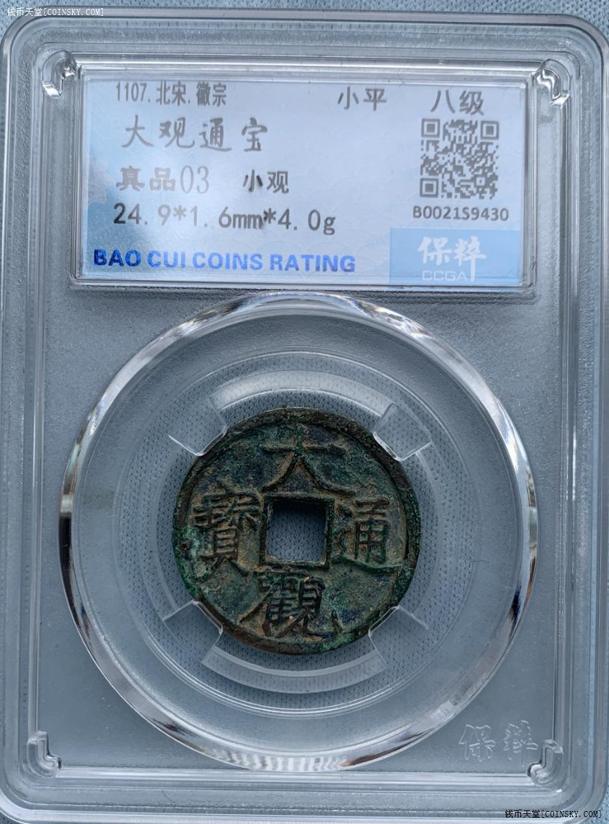 钱币天堂·交易区详情·大观通宝小平
