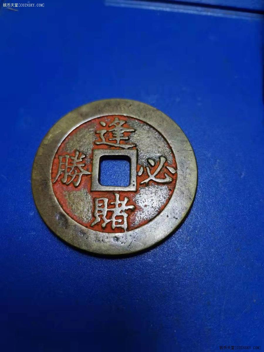 钱币天堂·交易区详情·逢赌必胜朱砂铜挂饰 做工精细 包浆老道