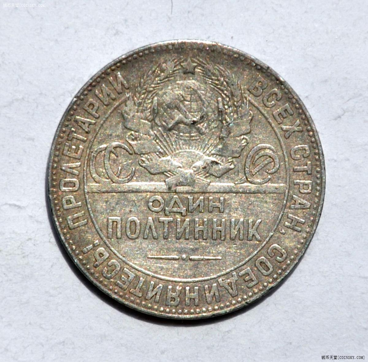 苏联1924年打铁50戈币银币