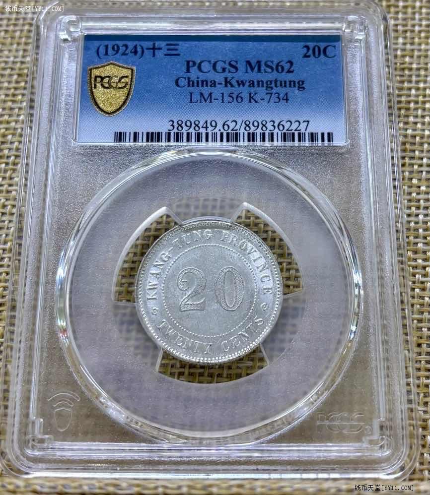 钱币天堂·交易区详情·pcgs 62 “稀少”广东十三年贰毫