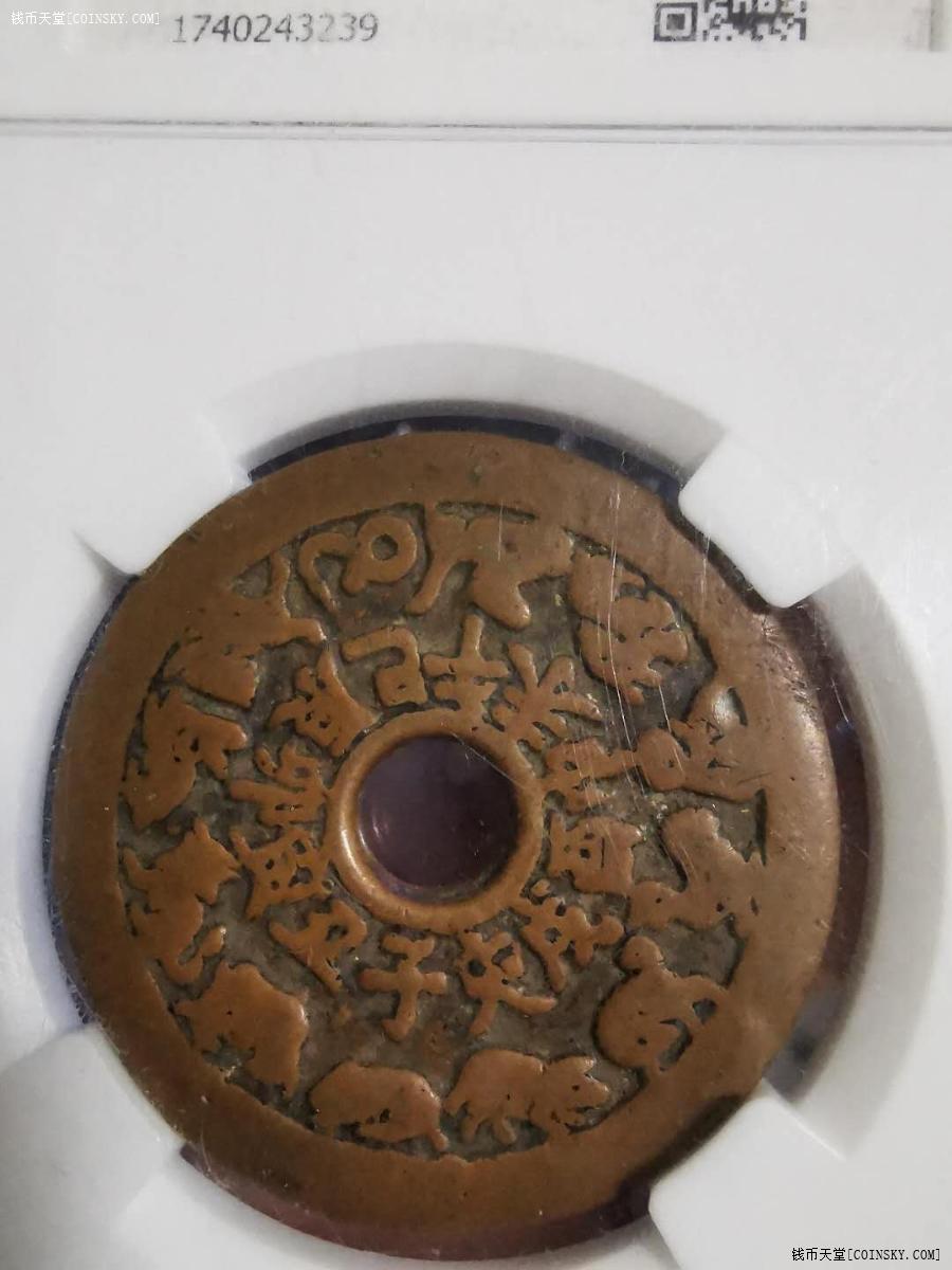 钱币天堂·交易区详情·园地盒子78罕见纯正红铜十二生肖背八卦大花钱